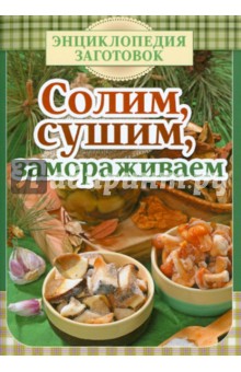 Солим, сушим, замораживаем обложка книги Солим, сушим, замораживаем обложка книги