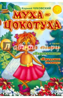 Корней Чуковский - Муха-Цокотуха обложка книги Корней Чуковский - Муха-Цокотуха обложка книги