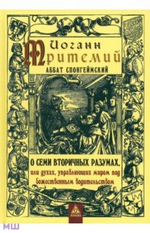 Иоганн, аббат - О семи вторичных разумах, или духах, управляющих миром под божественным водительством обложка книги Иоганн, аббат - О семи вторичных разумах, или духах, управляющих миром под божественным водительством обложка книги