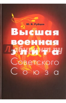 Высшая военная элита Советского Союза. Опыт социокультурного портретирования - Юрий Рубцов