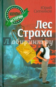 Лес страха - Юрий Ситников