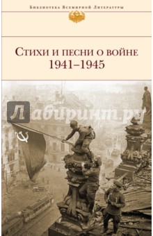 Стихи и песни о войне 1941 - 1945