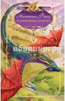 Натаниэль Фладд и сокровища дракона