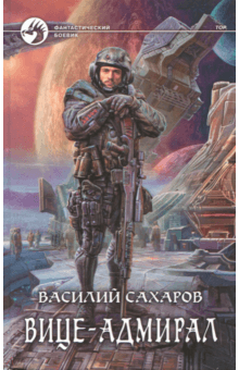 Вице-адмирал