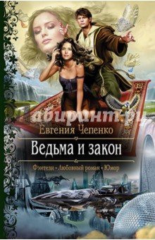 Ведьма и закон - Евгения Чепенко