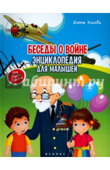 Беседы о войне. Энциклопедия для малышей - Елена Ульева