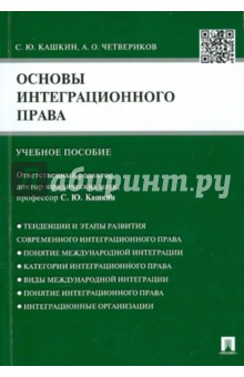 Основы интеграционного права - Кашкин, Четвериков