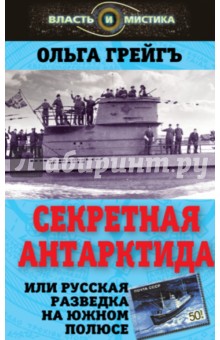 Секретная Антарктида, или Русская разведка на Южном полюсе - Ольга Грейгъ