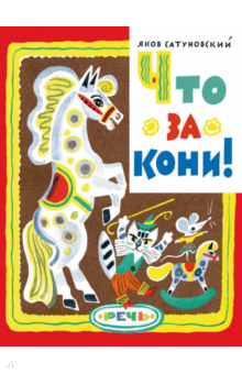 Что за кони! - Яков Сатуновский
