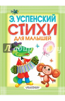 Стихи для малышей - Эдуард Успенский