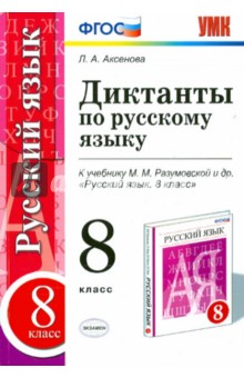 Лилия Аксенова - Русский язык. 8 класс. Диктанты к учебнику М.М. Разумовской и др. ФГОС обложка книги Лилия Аксенова - Русский язык. 8 класс. Диктанты к учебнику М.М. Разумовской и др. ФГОС обложка книги