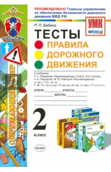 Окружающий мир. 2 класс. Тесты. Правила дорожного движения. ФГОС - Раиса Бабина