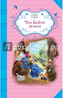Что Кейти делала - Сюзен Кулидж
