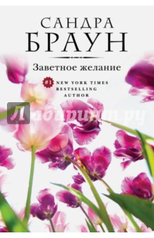 Сандра Браун - Заветное желание обложка книги Сандра Браун - Заветное желание обложка книги