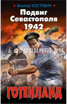 Виктор Костевич - Подвиг Севастополя 1942. Готенланд обложка книги Виктор Костевич - Подвиг Севастополя 1942. Готенланд обложка книги