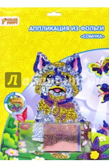 Аппликация из фольги "Собачка" (95236) Аппликация из фольги "Собачка" (95236)