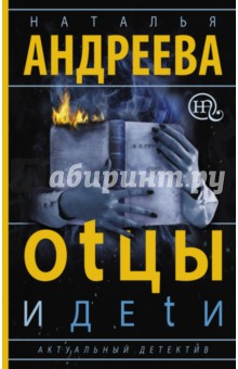 Наталья Андреева - Оtцы и деtи обложка книги Наталья Андреева - Оtцы и деtи обложка книги