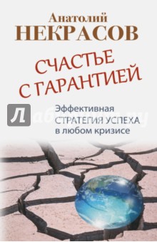 Анатолий Некрасов - Счастье с гарантией. Эффективная стратегия успеха обложка книги Анатолий Некрасов - Счастье с гарантией. Эффективная стратегия успеха обложка книги