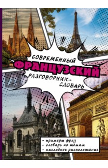 Современный французский разговорник-словарь обложка книги Современный французский разговорник-словарь обложка книги