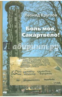 Леонид Круглов - Боль моя, Сакартвело! обложка книги Леонид Круглов - Боль моя, Сакартвело! обложка книги