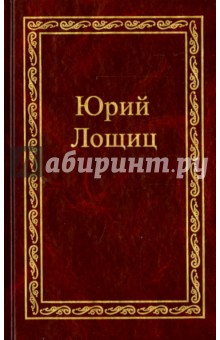 Юрий Лощиц - Избранное. В 3-х томах. Том 3 обложка книги Юрий Лощиц - Избранное. В 3-х томах. Том 3 обложка книги