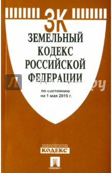 Земельный кодекс Российской Федерации по состоянию на 01 мая 2015 года обложка книги Земельный кодекс Российской Федерации по состоянию на 01 мая 2015 года обложка книги