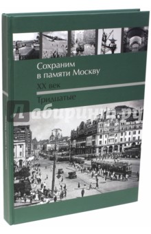 Сохраним в памяти Москву XX в. Тридцатые