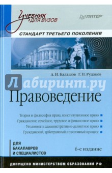 учебник для вузов. правоведение