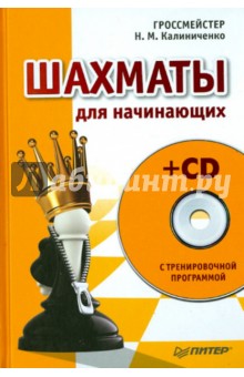 Шахматы для начинающих (+CD) - Николай Калиниченко