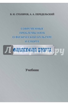 Современные проблемы наук о физической культуре и спорте. Философия спорта. Учебник - Столяров, Передельский, Башаева