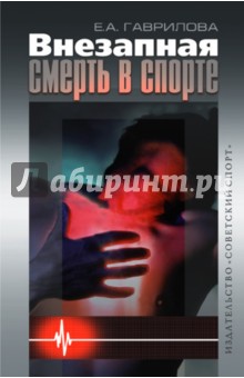 Елена Гаврилова - Внезапная смерть в спорте обложка книги Елена Гаврилова - Внезапная смерть в спорте обложка книги