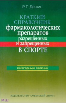 Краткий справочник фармакологических препаратов, разрешенных и запрещенных в спорте - Роман Дёшин