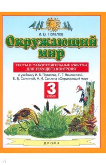 Игорь Потапов - Окружающий мир. 3 класс. Тесты и самостоятельные работы к учебнику Г.Г. Ивченковой и др. ФГОС обложка книги Игорь Потапов - Окружающий мир. 3 класс. Тесты и самостоятельные работы к учебнику Г.Г. Ивченковой и др. ФГОС обложка книги