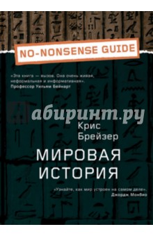 Крис Брейзер - Мировая история обложка книги Крис Брейзер - Мировая история обложка книги