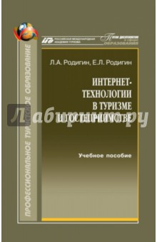 Интернет-технологии в туризме и гостеприимстве. Лекции. Учебное пособие - Родигин, Родигин
