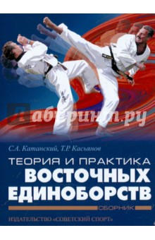 Касьянов, Катанский - Теория и практика восточных единоборств. 4 книги (CD) Касьянов, Катанский - Теория и практика восточных единоборств. 4 книги (CD)