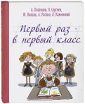 Первый раз - в первый класс