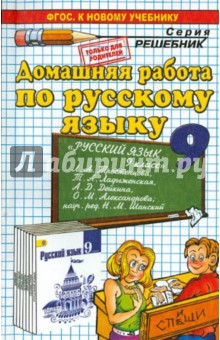 Русский язык. 9 класс. Домашняя работа к учебнику Л.А.Тростенцовой и др. - Анна Кудинова