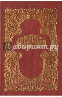 Святое Евангелие (красная) обложка книги Святое Евангелие (красная) обложка книги