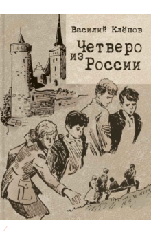 Василий Клепов - Четверо из России обложка книги Василий Клепов - Четверо из России обложка книги