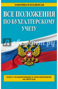 Все положения по бухгалтерскому учету на 2015 год