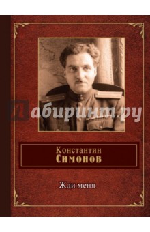 Константин Симонов - Жди меня обложка книги Константин Симонов - Жди меня обложка книги