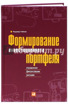 Формирование инвестиционного портфеля. Управление финансовыми рисками - Роджер Гибсон