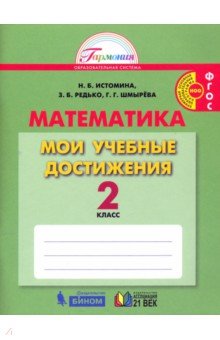 Контрольные работы по математике 2 кл истомина 3166
