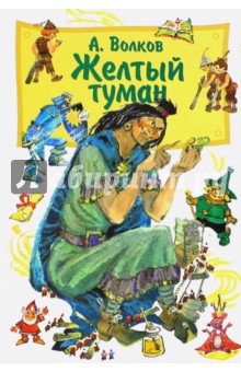Александр Волков - Желтый туман обложка книги Александр Волков - Желтый туман обложка книги