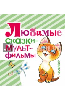 Любимые сказки - мультфильмы - Остер, Карганова, Зубкова