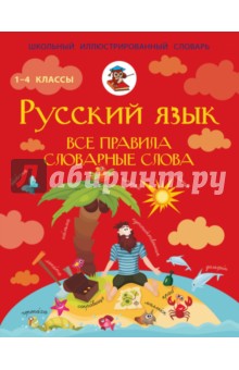 Русский язык. Все правила. Словарные слова - Сергей Матвеев