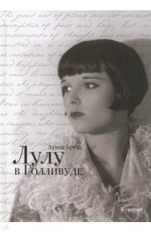 Лулу в Голливуде