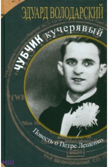 Чубчик кучерявый. Повесть о Петре Лещенко - Эдуард Володарский