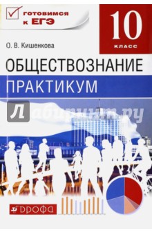 Ольга Кишенкова - Обществознание. 10 класс. Практикум. ФГОС обложка книги Ольга Кишенкова - Обществознание. 10 класс. Практикум. ФГОС обложка книги